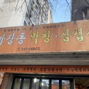 마장동생막창 이미지