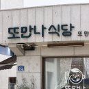 만나식당 | 속초 또만나식당 후기 황개장 매콤돼지불고기 솔직리뷰 (주차, 메뉴 총정리)