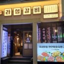 라성갈비 이미지