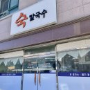 숙칼국수
