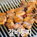 갈비만 대구본점 이미지