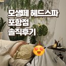포항시북구66 | 포항 모생떼 헤드스파 완전 힐링 솔직후기