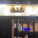유명돈