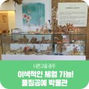 풀짚공예박물관 | 광주시 이색 체험! 풀짚 공예 박물관 체험 프로그램 후기