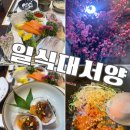 대서양식당 | 서초 일식 룸식당 찾는다면? 교대역 일식대서양 추천