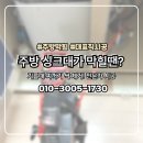 망포동 한양 수자인(아) | 망포동 한양수자인아파트 싱크대막힘 원인부터 확실한 해결까지｜플렉스샤프트 전문 시공