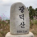2024년 4월 25일(88회) "아산/광덕산"(699.3m) 충남/아산. 이미지
