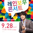 [라디오]9월28일 CBS박승화의 가요속으로 오픈스튜디오 레인보우콘서트(공개방송) 이미지