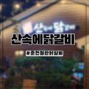 춘천산닭 산속에닭갈비 | [춘천맛집탐방] 아기랑 식당 춘천 산속에닭갈비 리뷰 / 철판닭갈비 내돈내산 후기