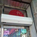 의병대로 | 제천 의병대로 상가 노후된 에어커튼 교체해 드렸어요!!!