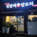 청주 사창동 양꼬치 맛집 진달래 양꼬치 방문 후기 (꿔바로우 추천!!)