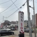 삼막1 | 안양 석수동 맛집 김영희강남동태찜 삼막직영점, 알 가득 내장탕 &amp; 푸짐한 아구찜 솔직후기