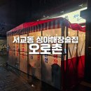 서울 마포구 서교동, 홍대 야장포차 오로촌 (내돈내산 솔직후기)