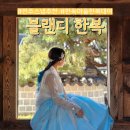 전주종합관광안내소 | 전주 스냅추천 한옥마을 한복대여 블랜디 한복