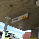 지민주유소 이미지