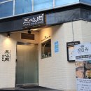 왕십리도선동 나눔방 | 왕십리역맛집 데이트 가족모임까지 만족한 숙성육 三心肉 삼심육 고기집 왕십리본점