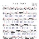 미치게 그리워서 (2015년, 드라마 "울지 않는 새" OST) / 유해준 ( 악보 ) 이미지