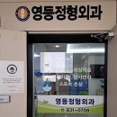 영등정형외과의원 이미지