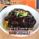 짬뽕 앤 짜장 | 제주 구좌 중국집 찾는다면 여기! 짜장앤짬뽕 솔직후기