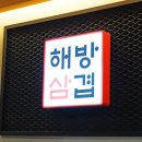 해방삼겹살 이미지