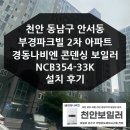 천안 안서동 부경파크빌 2차 아파트 경동나비엔 보일러 설치 후기