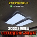 청라호반베르디움4차아파트경로당 | 청라호반베르디움4차 30평대 아파트 LED조명으로 교체설치 후기, 인천LED조명설치업체