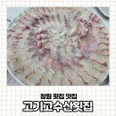 고기고수산횟집 이미지