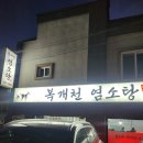 복개천염소탕