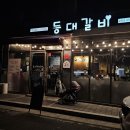 등대갈비(장현점) 네이버블로그
