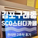 두 번째 취준일기_&lt;김포 구래동 SCO관리형스터디카페&gt;