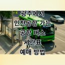 인천종합버스터미널 횡단보도 | 광주 유스퀘어 인천공항 리무진 버스 시간표 및 모바일 예매 꿀팁 완벽 정리