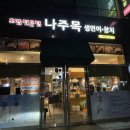 나주 빛가람동 초밥 맛집 목초밥 모듬초밥 먹고 온 후기