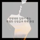 마음한방병원 이미지