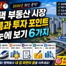 대하건설조경인력개발 | 5분 완성! 2026년 평택 부동산 시장 전망과 투자 체크포인트 6가지