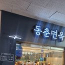 동춘면옥 이미지