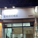 엘라아이래쉬