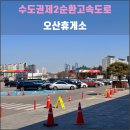 오산휴게소 동탄방향 | 수도권제2순환고속도로 오산휴게소(2025.02): 그냥저냥한 느낌이었어...