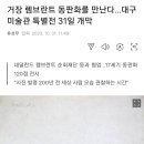 [전시회] 거장 렘브란트 동판화를 만난다…대구미술관 특별전 31일 개막 이미지