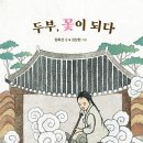 두부, 꽃이 되다 | 임화선 (지은이),김삼현 (그림) | 한림출판사 이미지