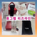 리즈더라인 | [내 돈 내산] 휴그랩 리즈 라인 구매 리얼 후기