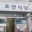 초연식당 이미지