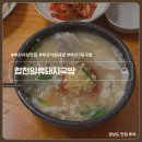 윌로펌프서비스 | 부산 사상 합천일류 돼지국밥 실망스러웠던 내돈내산 후기 주차 웨이팅