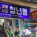 경동시장 이미지