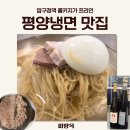 압구정-217 | 피양옥:평양냉면이 맛있는 압구정역 콜키지 프리 맛집
