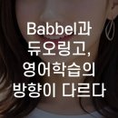 NEW 실용 한국어 회화 중급 (영어 ver) | Babbel과 듀오링고, 영어학습의 방향이 다르다