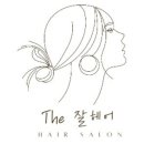더(The)잘헤어