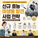 e-편한행정사 | 신규 효능 미생물 발견(특허·개별인정형 건강기능식품·해섭·GMP·의약품·투자유치)