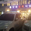 양재정육식당 역삼뱅뱅점 이미지