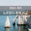 1734 | 파리 근교 여행지 버스투어 총정리, 몽생미셸, 지베르니, 옹플뢰르, 에트르타, 노르망디 지도