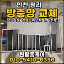 방충망;미세방충망;현관방충망;모기;벌레;주택;상가 | 인천 청라 방충망교체 후기, 모기보다 작은 날벌레까지 차단한 미세방충망 시공